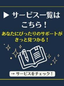 サービス一覧バナー｜サポート一覧紹介