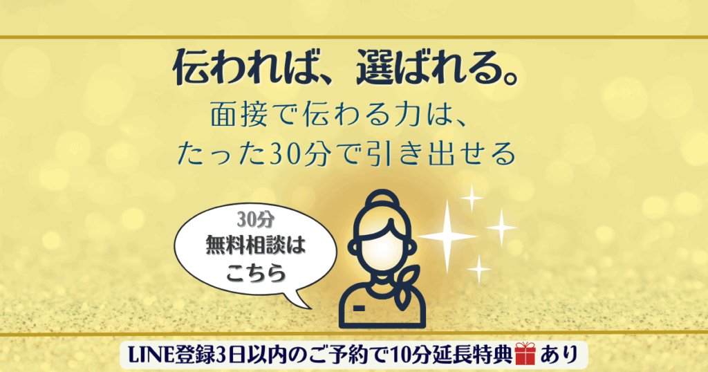 面接で伝わる力を引き出す30分無料相談の案内バナー