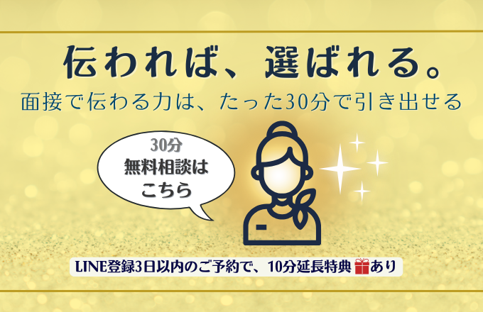 面接で伝わる力を引き出す30分無料相談の案内バナー