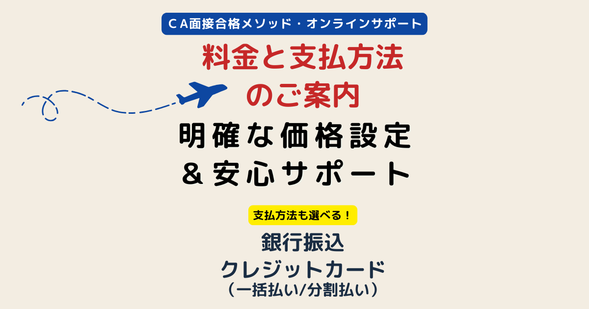 CA面接合格メソッド｜料金・支払方法