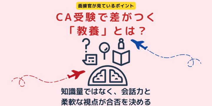 CA受験で差がつく教養とは？面接官が見ているポイント