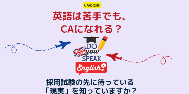 英語が苦手でもCAになれる？CA受験に必要な英語力と実際の仕事内容を解説するアイキャッチ画像