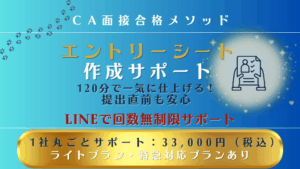 CA面接 エントリーシート作成サポートバナー