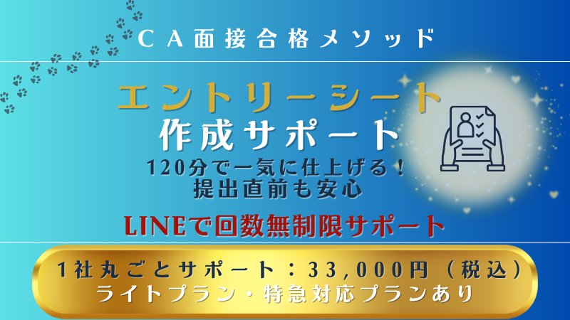 CA面接合格メソッド｜エントリーシート作成サポートバナー