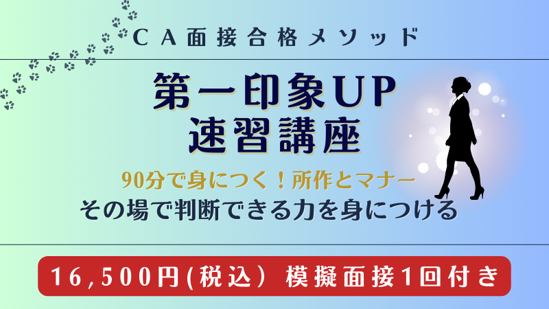 CA面接・第一印象アップ速習講座のバナー画像。90分で第一印象を高める立ち居振る舞いや所作を学べる速習プログラム。模擬面接1回付き。