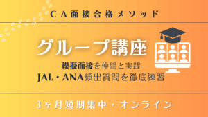 CA面接グループ講座 模擬面接特訓バナー