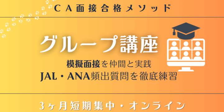 CA面接グループ講座 模擬面接特訓バナー
