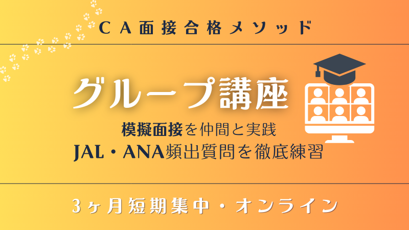 CA面接グループ講座 バナー