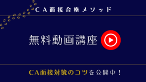 CA面接の無料動画講座をYouTubeで学べるバナー