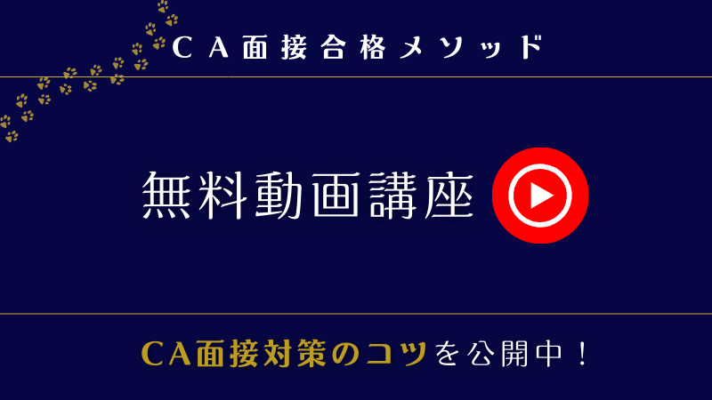 CA面接の無料動画講座をYouTubeで学べるバナー