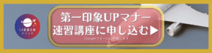 CA面接合格メソッド｜第一印象UPマナー速習講座申込ボタン