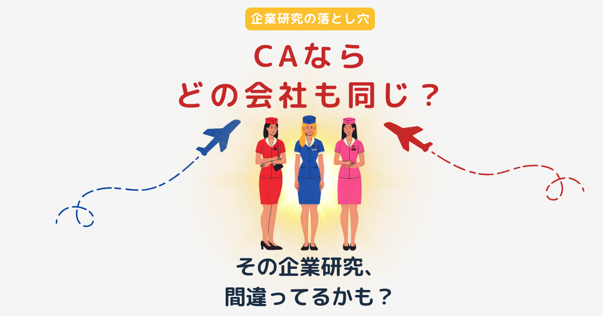 【CA受験】CAってどの会社でも同じ？企業研究の落とし穴と、私が伝えたい本音
