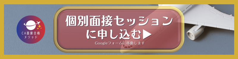 CA面接合格メソッド｜個別面接セッション申込ボタン