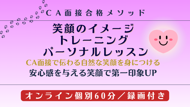CA面接｜笑顔のイメージトレーニング・パーソナルレッスン紹介バナー