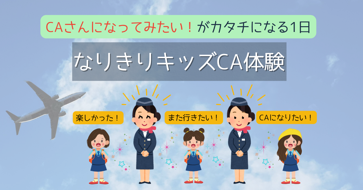なりきり体験キッズCAのイベント案内バナー