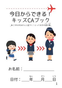 参加者プレゼントの「今日からできるキッズCAブック」画像
