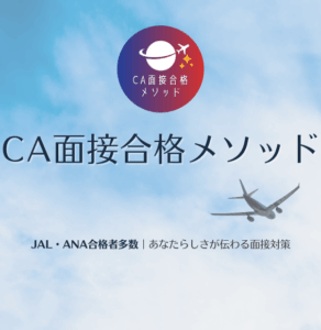 CA面接合格メソッドの合格実績バナー（JAL・ANA合格者多数）