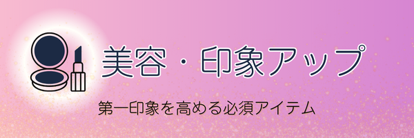CA受験おすすめ美容・印象アップアイテム