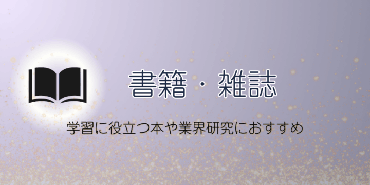 CA受験におすすめの書籍・雑誌（学習や業界研究に役立つアイテム）