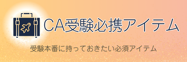 CA受験必携アイテム