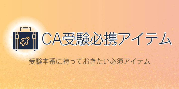 CA受験に欠かせない必携アイテム（面接・試験用グッズ）