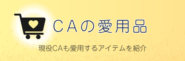 CAの愛用品