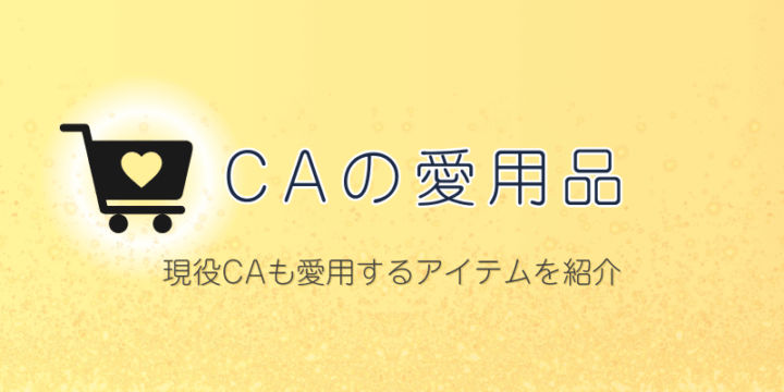 現役・元CAの愛用品（フライトや面接準備に役立つ）