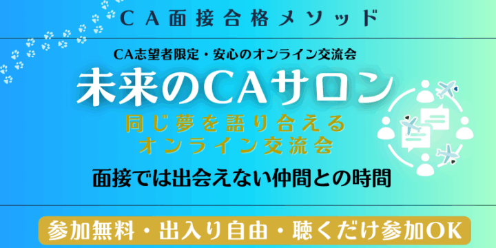 未来のCAサロンの案内バナー。CA志望者が安心して交流できるオンラインコミュニティ。
