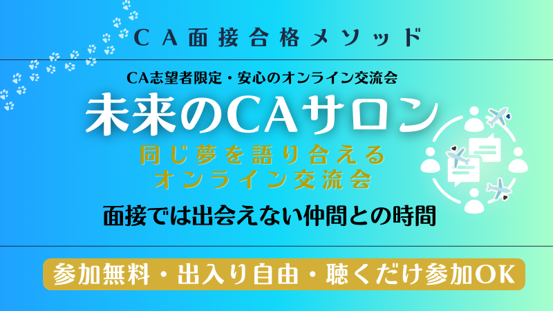 未来のCAサロン（オンライン交流会）紹介バナー