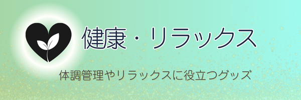 CA受験おすすめ健康・リラックスアイテム