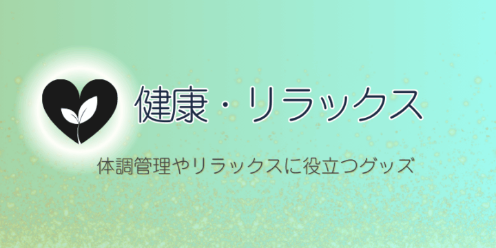 CA受験やフライト生活におすすめの健康・リラックスアイテム