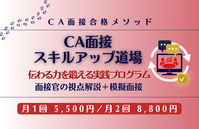 CA面接スキルアップ道場のバナー。伝わる力を鍛える実践プログラム、面接官の視点解説と模擬面接。