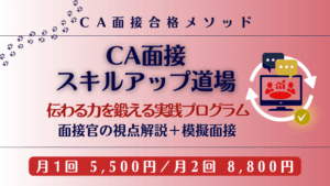 CA面接スキルアップ道場の案内バナー。道場形式で伝える力を鍛えるオンライン講座。