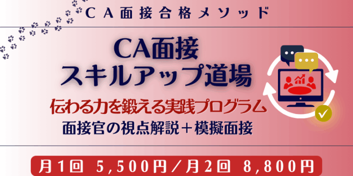 CA面接スキルアップ道場の案内バナー。伝わる力を鍛える実践プログラムとして、面接官視点の解説と模擬面接を通じて面接力を高める。