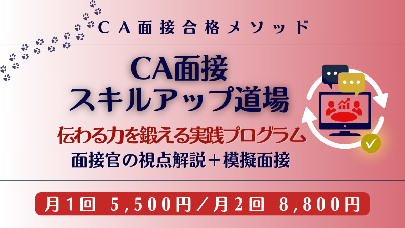 CA面接スキルアップ道場（模擬面接実践講座）