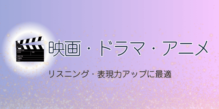 CA受験に役立つ映画・ドラマ・アニメ（リスニング・表現力向上）