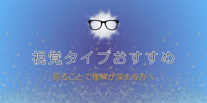 CA受験 視覚タイプおすすめアイテム（書籍・映像教材）