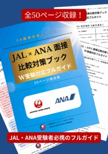 JAL×ANA面接比較対策ブック|W受験対応フルガイド(全50ページ収録)
