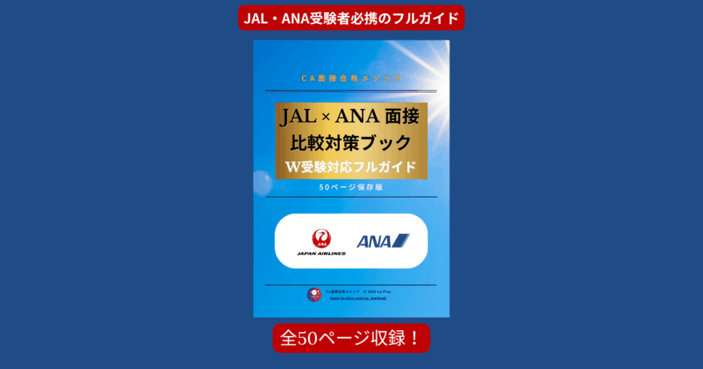 JAL×ANA 面接比較対策ブックの表紙画像。JAL・ANA受験者必携のフルガイド、全50ページ収録。