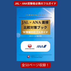 JAL×ANA 面接比較対策ブック｜W受験対応フルガイド【50ページ保存版】