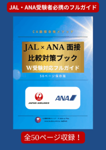 JALとANAの面接比較対策ブックの表紙。CA受験者必携、全50ページ収録のフルガイド。