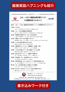 JALとANAの面接比較対策ブックの目次。全50ページ収録、面接質問例・回答のコツ・チェックリスト・裏エピソード・書き込みワーク付き。