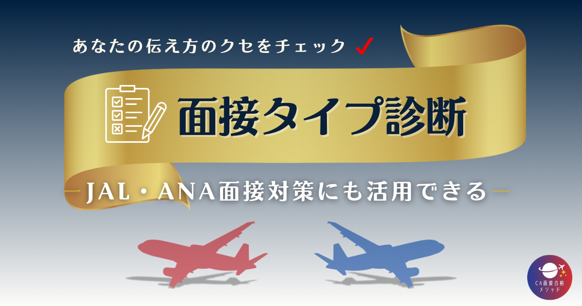 面接タイプ診断｜あなたの伝え方のクセをチェック｜JAL・ANA面接対策に活用できる