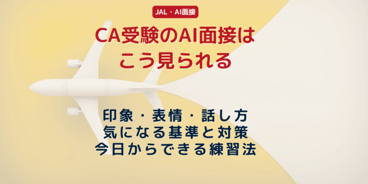 CA受験のAI面接｜印象・表情・話し方の評価ポイントと対策 | JAL受験者必見！