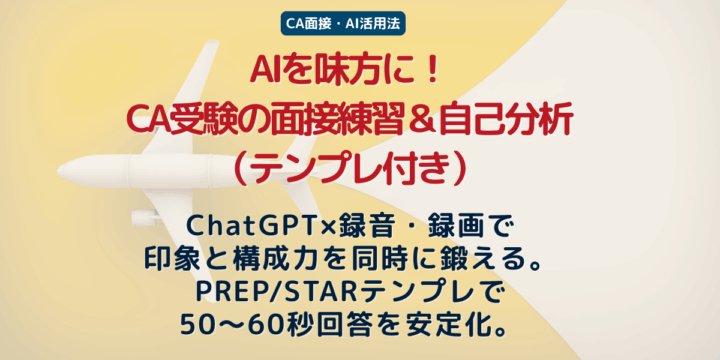 ChatGPTで模擬面接→録音・録画で声と表情を可視化。PREP/STARの50〜60秒テンプレで再現性を高める。CA受験の面接対策をAIで加速する具体手順を解説。
