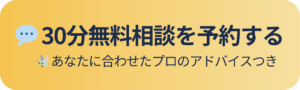 30分無料相談を予約する｜あなたに合わせたプロのアドバイスつき