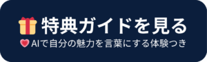 特典ガイドを見る｜AIで自分の魅力を言葉にする体験つき