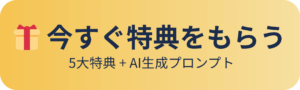 公式LINE登録で今すぐ5大特典+AI生成プロンプトを入手するリンクバナー