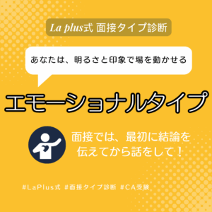 明るさと印象で場を動かすエモーショナルタイプ