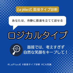 冷静に分析し、筋道を立てて話すロジカルタイプ
